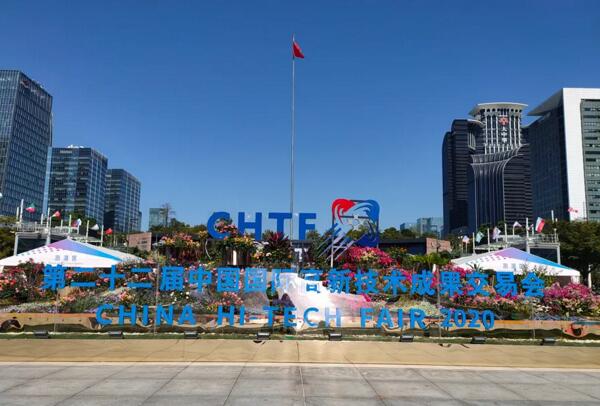 第22屆中國國際高新技術(shù)成果交易會