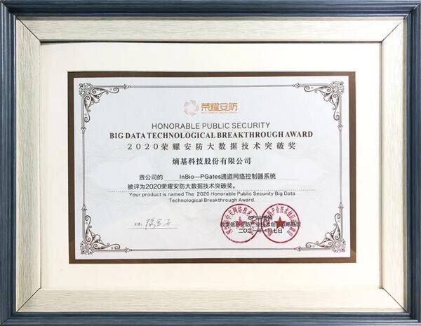 2020年度榮耀安防大數(shù)據(jù)技術(shù)突破獎(jiǎng)