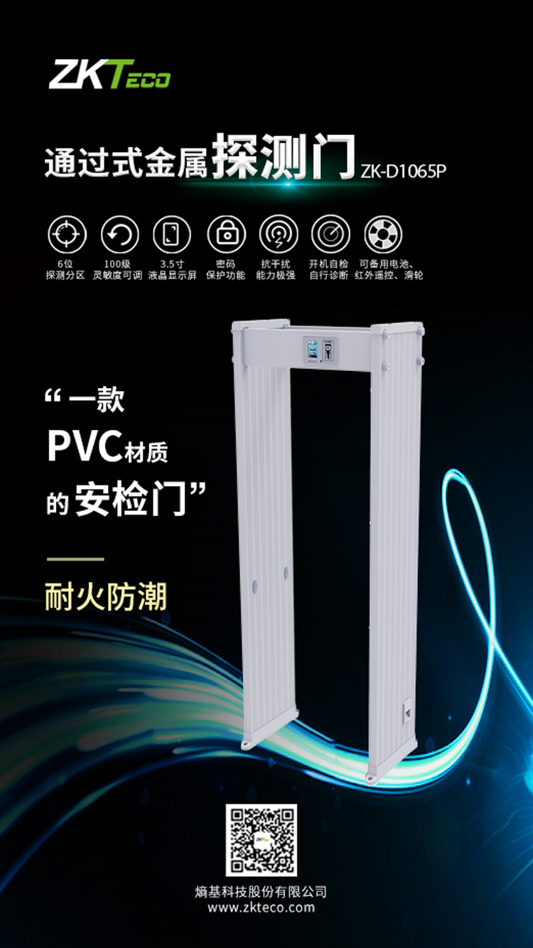 熵基科技全新打造了一款具有強(qiáng)大性能的安檢門ZK-D1065P