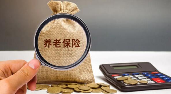 養(yǎng)老保險