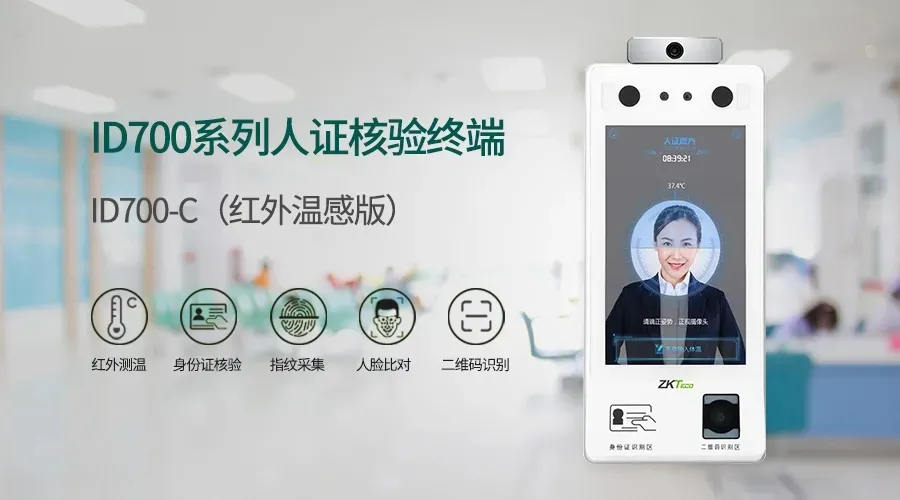 ID700系列人證核驗終端