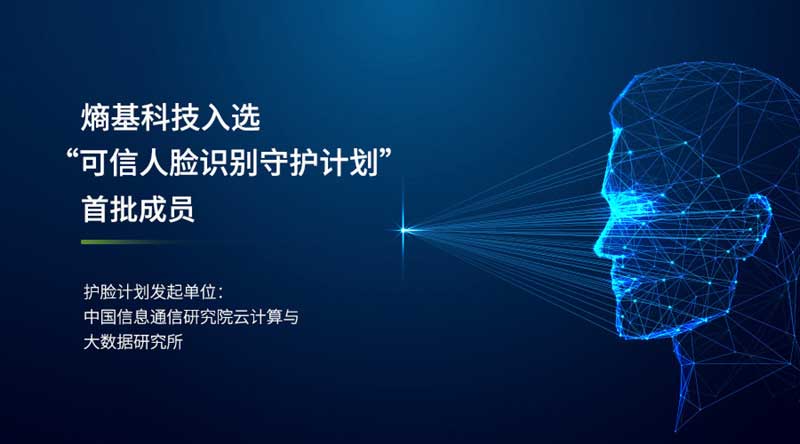 熵基科技成為首批可信人臉識別守護計劃成員