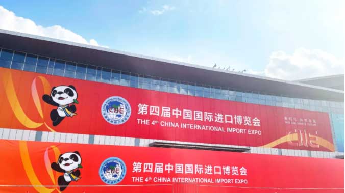 第四屆中國國際進口博覽會