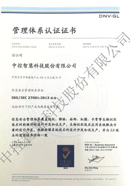 喜訊！熱烈祝賀東莞中控智慧信息安全體系通過(guò)認(rèn)證