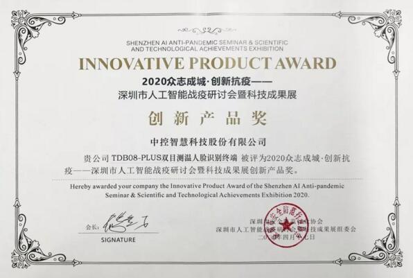 點(diǎn)贊！中控智慧榮獲深圳市人工智能戰(zhàn)疫成果創(chuàng)新產(chǎn)品獎(jiǎng)