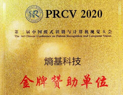 熵基科技已連續(xù)三屆給予中國模式識別與計算機視覺大會有力的支持