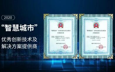 熵基科技獲評2020“智慧城市”優(yōu)秀創(chuàng)新技術(shù)及解決方案提供商