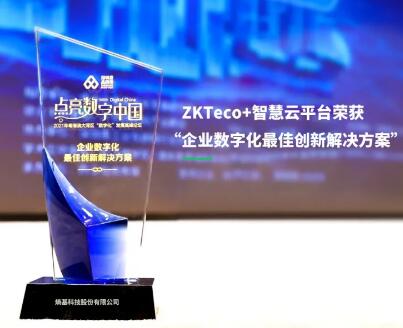 共創(chuàng)價值！熵基科技榮獲“企業(yè)數(shù)字化最佳創(chuàng)新解決方案”