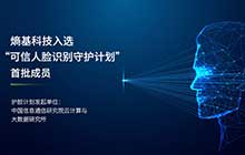 首批！熵基科技成為“可信人臉識(shí)別守護(hù)計(jì)劃”成員