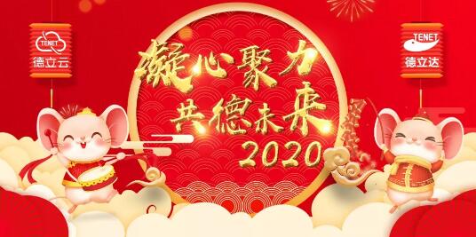 凝心聚力 共德未來!2020德立云年度盛會(huì)，為夢(mèng)想啟程
