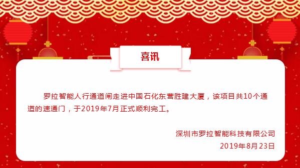 羅拉智能走進(jìn)中國石化東營勝建大廈