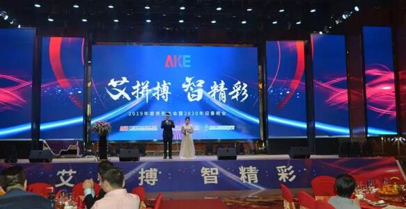 艾科智泊舉辦了“艾拼搏，智精彩”2019年度表彰大會(huì)暨2020迎春晚會(huì)