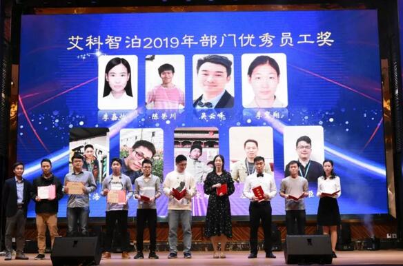 艾科智泊2019年部門(mén)優(yōu)秀員工獎(jiǎng)