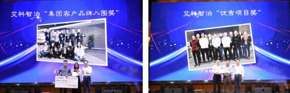 艾科智泊“優(yōu)秀項(xiàng)目獎(jiǎng)”