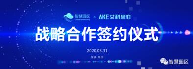 智慧園區(qū)公司與艾科智泊達成戰(zhàn)略合作