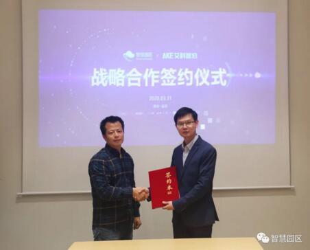 智慧園區(qū)公司與艾科智泊達成戰(zhàn)略合作