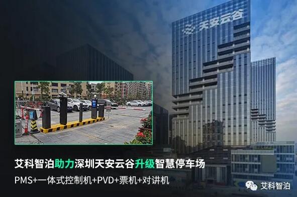艾科智泊助力深圳天安云谷智慧停車升級