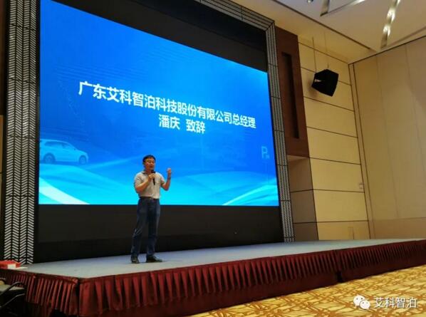 艾科智泊董事長(zhǎng)潘慶致辭