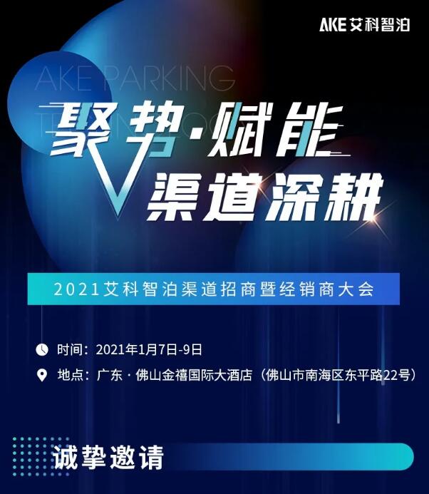 艾科智泊2021渠道招商會(huì)暨經(jīng)銷(xiāo)商大會(huì)邀您赴約