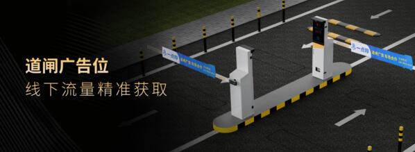 道閘廣告位線下流量精準(zhǔn)獲取