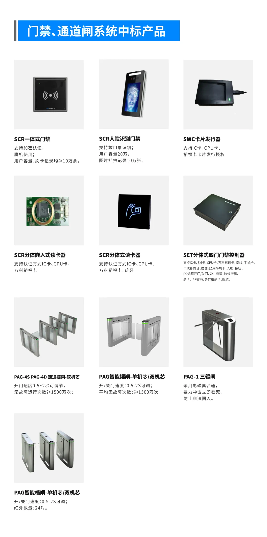 門(mén)禁、通道閘系統(tǒng)中標(biāo)產(chǎn)品