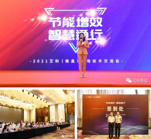 節(jié)能增效&智慧通行——艾科（南昌）專場(chǎng)技術(shù)交流會(huì)