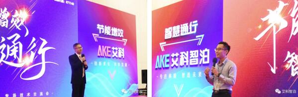 艾科技術(shù)副總經(jīng)理李飛龍先生（左）、艾科智泊副總經(jīng)理張建華先生（右）作會(huì)議致辭