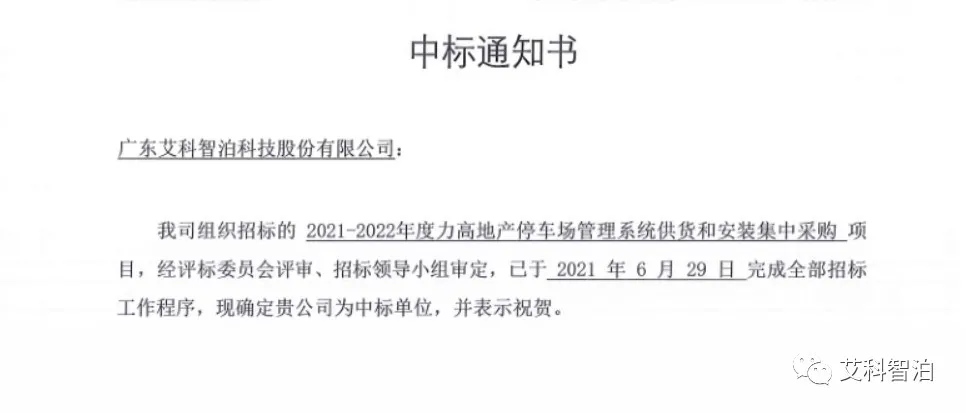 艾科智泊中標力高地產(chǎn)停車場管理系統(tǒng)集采項目 艾科智泊中標力高地產(chǎn)停車場管理系統(tǒng)集采項目