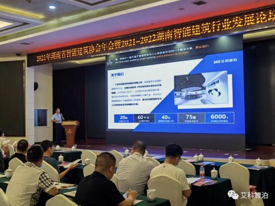 向到場(chǎng)嘉賓展示艾科智泊智慧通行全解決方案