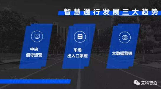 智慧通行發(fā)展三大趨勢(shì)