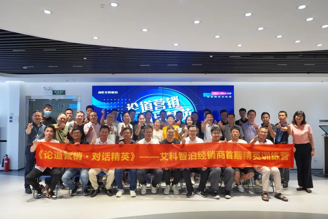 艾科智泊首期精英訓練營圓滿結幕