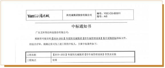 中標喜訊| 艾科智泊中標陽光城集團停車場集采項目