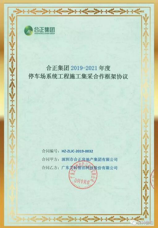 中標(biāo)喜訊 | 艾科智泊中標(biāo)合正集團(tuán)停車(chē)場(chǎng)集采項(xiàng)目