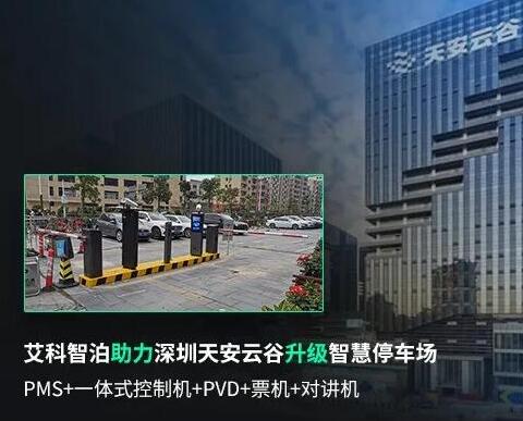 艾科智泊助力深圳天安云谷智慧停車升級，打造創(chuàng)新園區(qū)新體驗(yàn)！