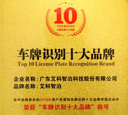 喜訊|艾科智泊榮獲“車(chē)牌識(shí)別十大品牌”大獎(jiǎng)