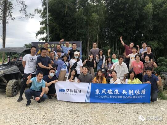 秋游去! | 2020艾科智泊營(yíng)銷(xiāo)中心團(tuán)建活動(dòng)完滿(mǎn)結(jié)束
