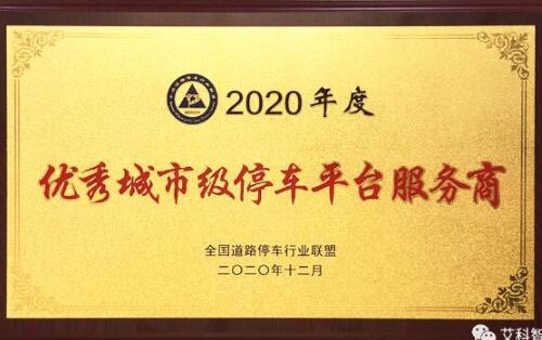 喜訊 | 艾科智泊榮獲2020 年度優(yōu)秀城市級(jí)停車平臺(tái)服務(wù)商！