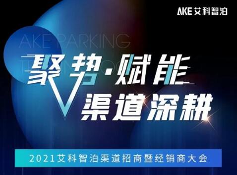 艾科智泊2021渠道招商會(huì)暨經(jīng)銷商大會(huì)邀您赴約！