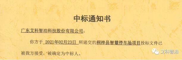 喜訊 | 艾科智泊中標(biāo)桐梓縣智慧停車場項目
