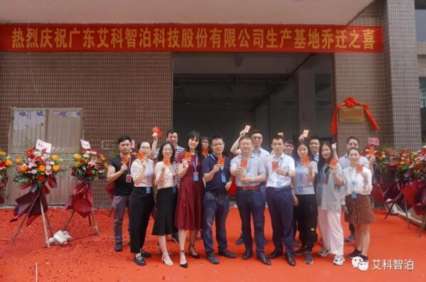 昂首再奮進(jìn)，揚(yáng)帆啟新程——艾科智泊丹灶新生產(chǎn)基地正式喬遷進(jìn)駐！