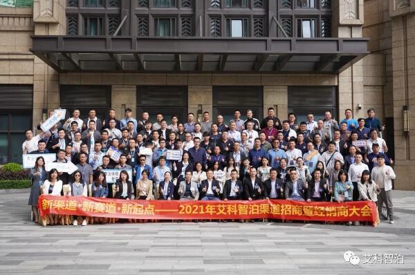 新渠道·新賽道·新起點 | 艾科智泊2021年渠道招商暨經(jīng)銷商大會成功舉辦！