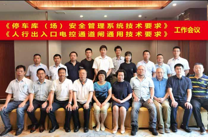 GA/T 1260《人行出入口電控通道閘通用技術(shù)要求》行業(yè)標(biāo)準(zhǔn)啟動(dòng)會(huì)