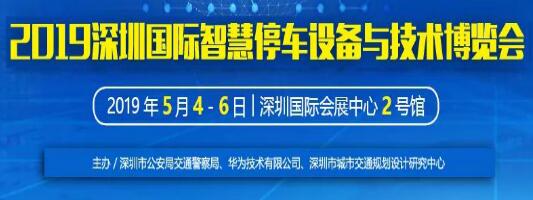 【邀請函】博思高科技與您相約“2019 深圳國際智慧停車設備與技術博覽會”