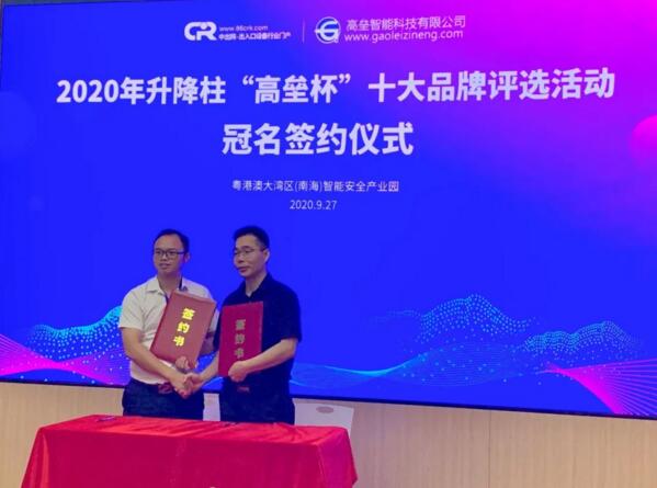 廣東高壘智能科技有限公司繼續(xù)與中出網(wǎng)合作成功簽約第四屆“升降柱十大品牌”評選活動獨家冠名