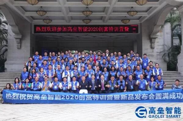 高壘智能2020創(chuàng)富特訓(xùn)營(yíng)暨新品發(fā)布會(huì)圓滿落幕