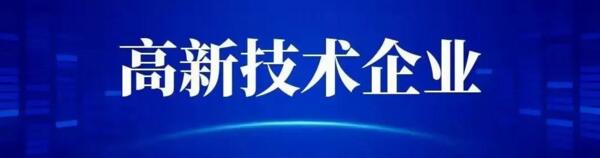高新技術(shù)企業(yè)