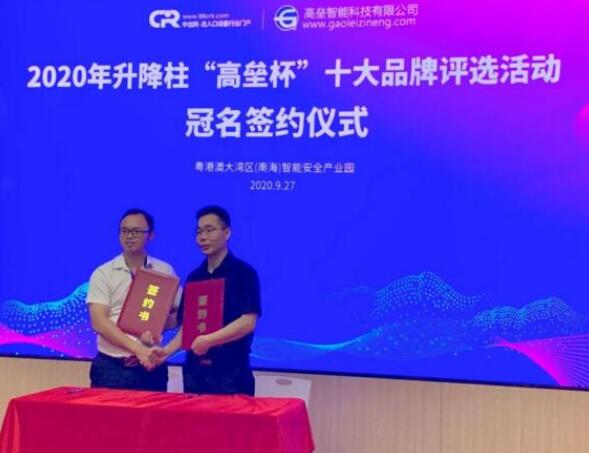 熱烈祝賀廣東高壘智能榮獲第三屆“升降柱十大品牌”暨第四屆“高壘杯”冠名簽約圓滿成功