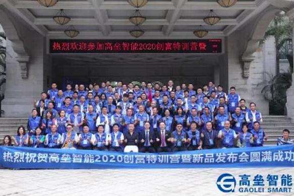 高端安全 城市堡壘——高壘智能2020創(chuàng)富特訓營暨新品發(fā)布會圓滿落幕