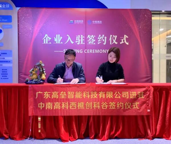 廣東高壘智能迎元旦喜慶進駐中南高科西樵創(chuàng)科谷簽約成功！