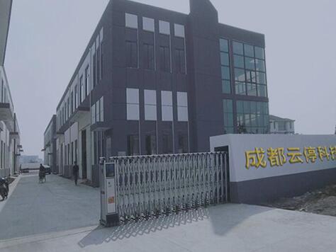 成都云停科技有限公司